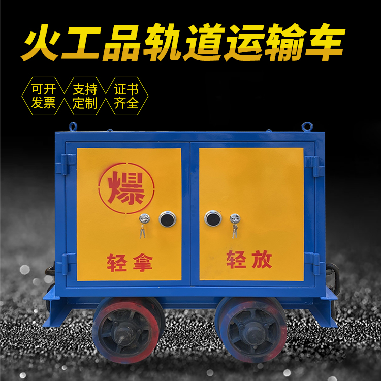 普兰井下轨道火工品运输柜/车的产品特点和应用价值分析