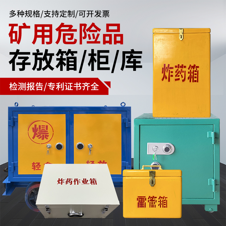 普兰爆破作业安全关键：为何必须配备专业危险品存放箱